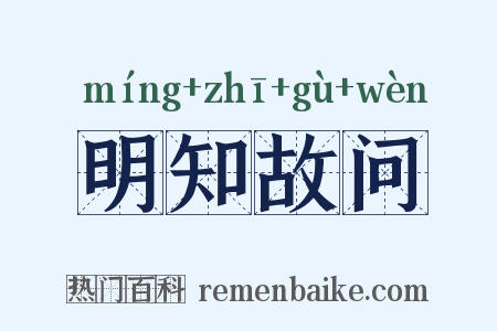 明知故问是什么意思的图片